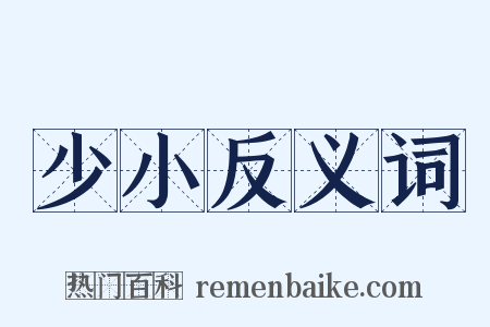 少小反义词是什么意思的图片